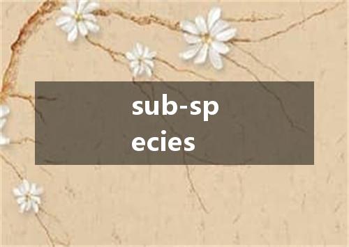 sub-species是什么意思