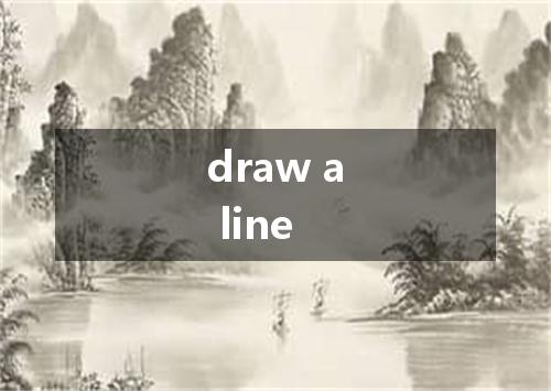 draw a line是什么意思
