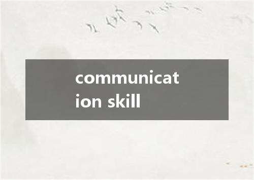 communication skill是什么意思