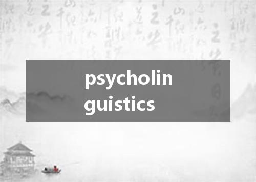 psycholinguistics是什么意思