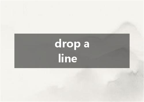 drop a line是什么意思