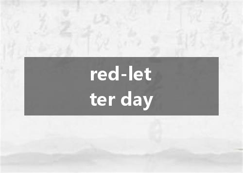 red-letter day是什么意思