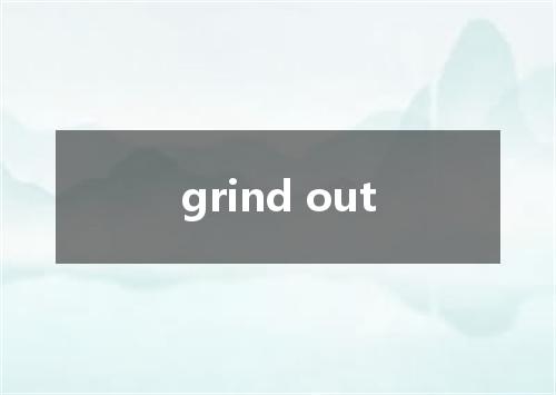 grind out是什么意思