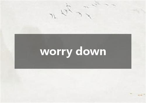 worry down是什么意思