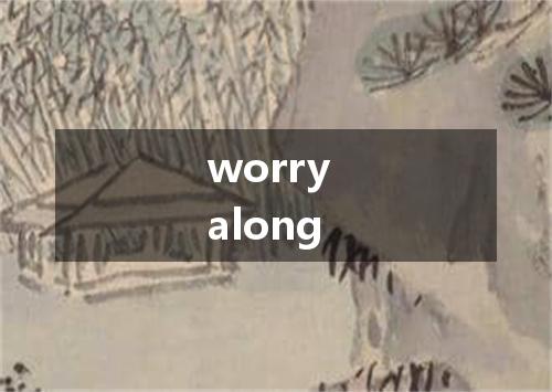 worry along是什么意思