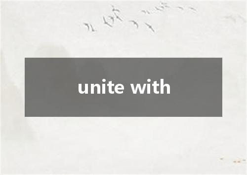 unite with是什么意思