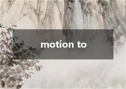 motion to是什么意思