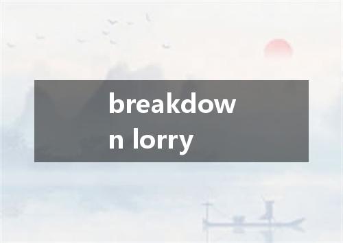 breakdown lorry是什么意思