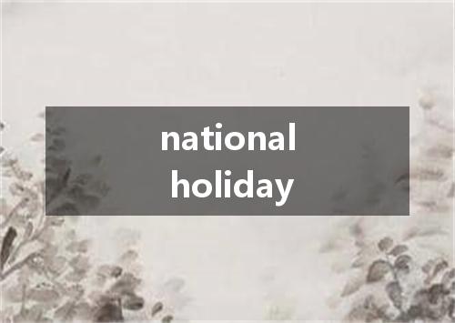 national holiday是什么意思