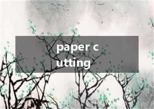 paper cutting是什么意思