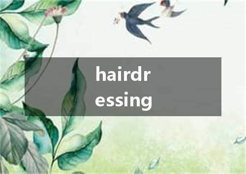 hairdressing是什么意思