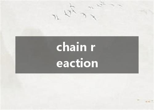 chain reaction是什么意思