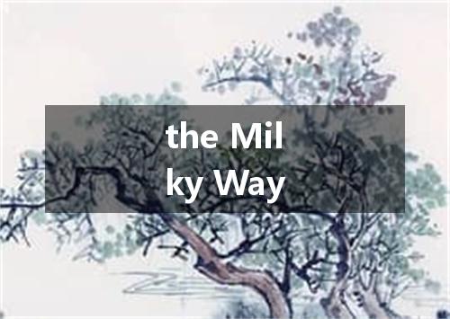 the Milky Way是什么意思