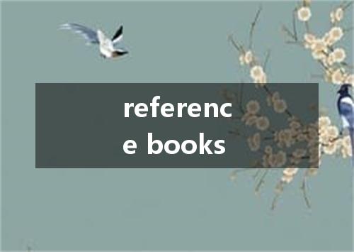 reference books是什么意思