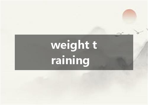 weight training是什么意思