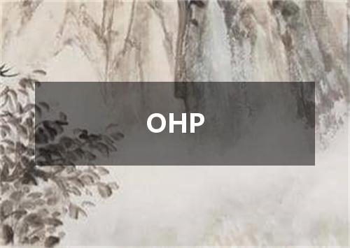 OHP是什么意思