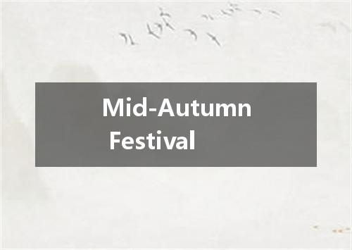 Mid-Autumn Festival是什么意思
