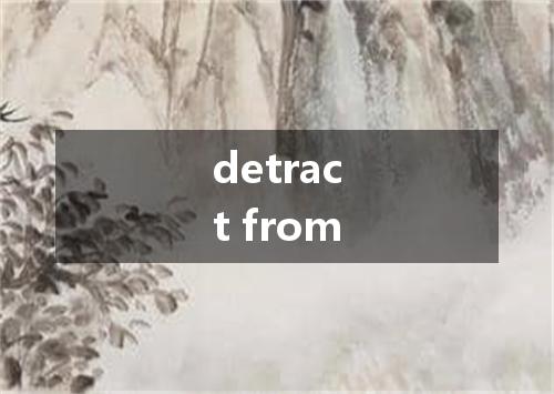 detract from是什么意思