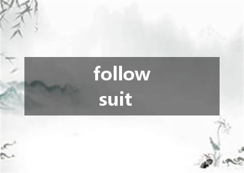 follow suit是什么意思