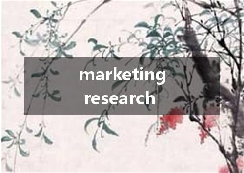 marketing research是什么意思