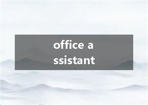 office assistant是什么意思