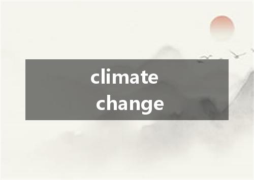 climate change是什么意思
