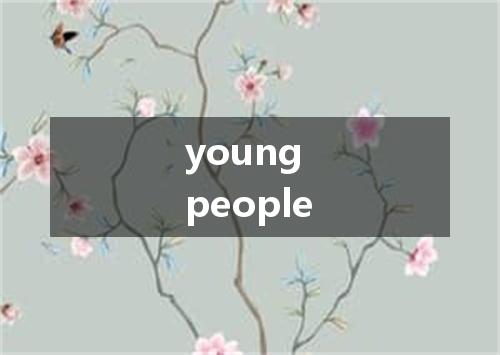 young people是什么意思
