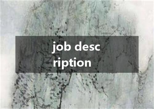 job description是什么意思