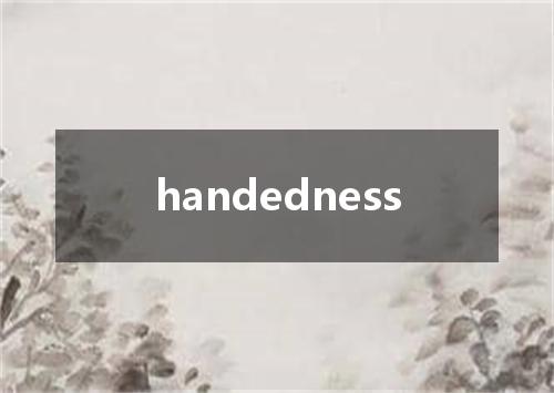 handedness是什么意思