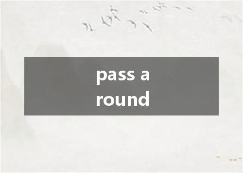 pass around是什么意思