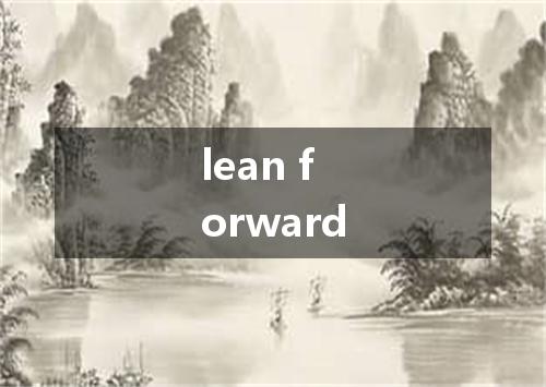 lean forward是什么意思