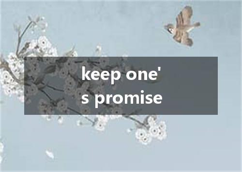 keep one's promise是什么意思