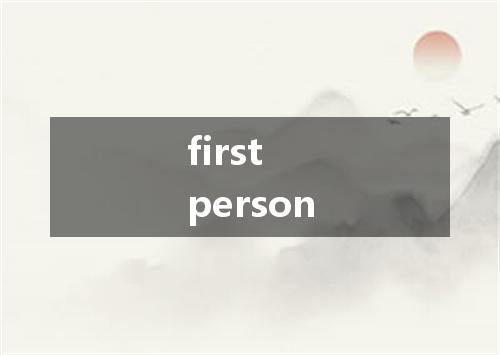 first person是什么意思