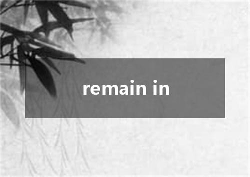 remain in是什么意思