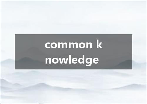 common knowledge是什么意思