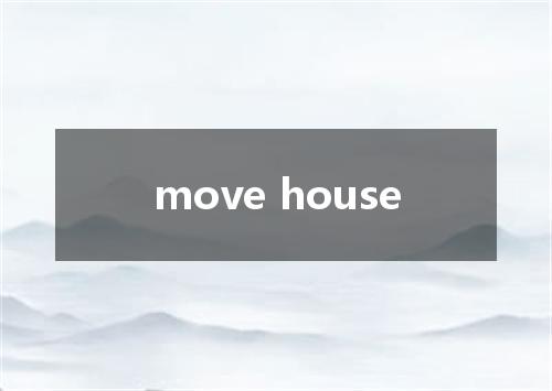 move house是什么意思