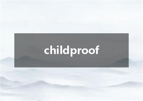 childproof是什么意思