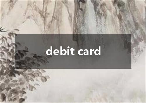 debit card是什么意思