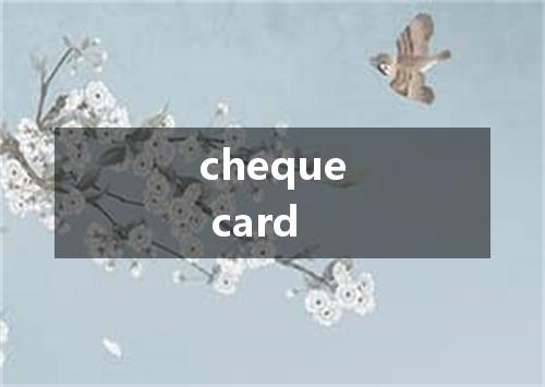 cheque card是什么意思