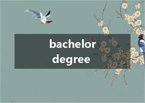 bachelor degree是什么意思