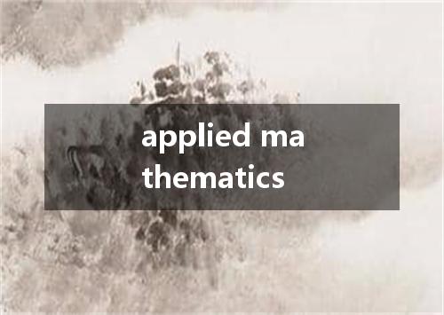 applied mathematics是什么意思