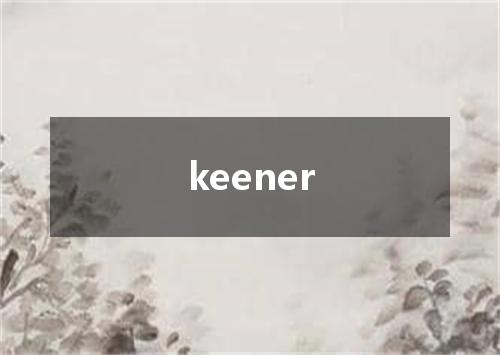 keener是什么意思