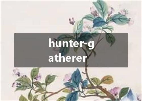 hunter-gatherer是什么意思