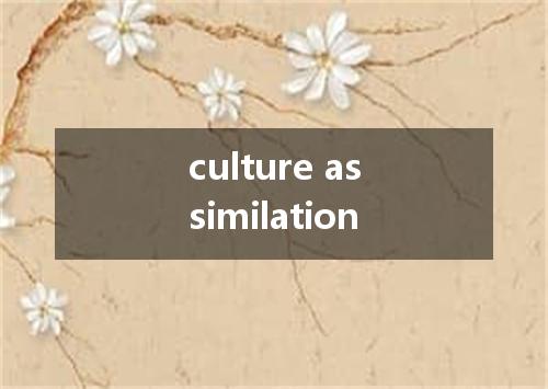 culture assimilation是什么意思