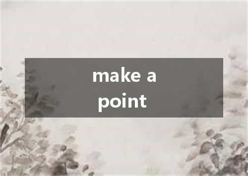 make a point是什么意思