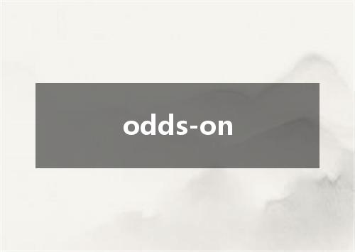 odds-on是什么意思