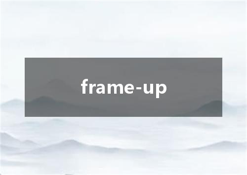 frame-up是什么意思