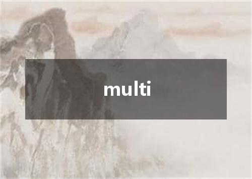 multi是什么意思