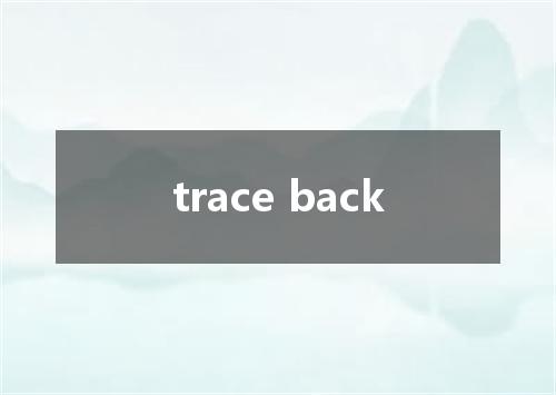 trace back是什么意思