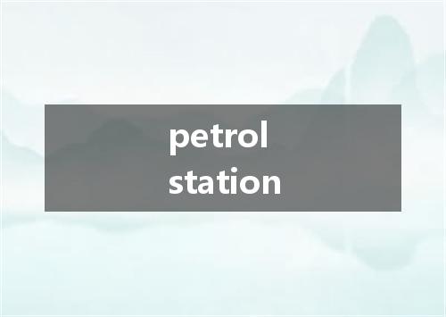 petrol station是什么意思